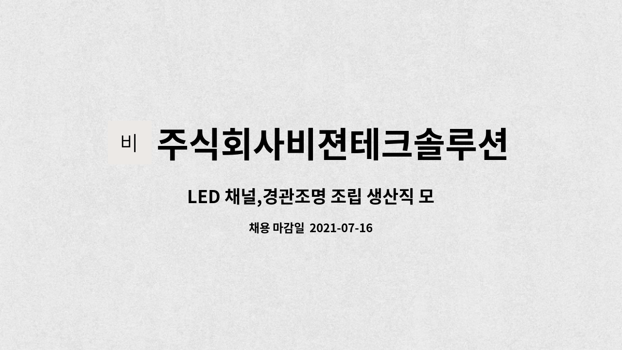 주식회사비젼테크솔루션 : LED 채널,경관조명 조립 생산직 모집 | 더팀스 LED 채널,경관조명 조립 생산직 모집 by 주식회사비젼테크솔루션