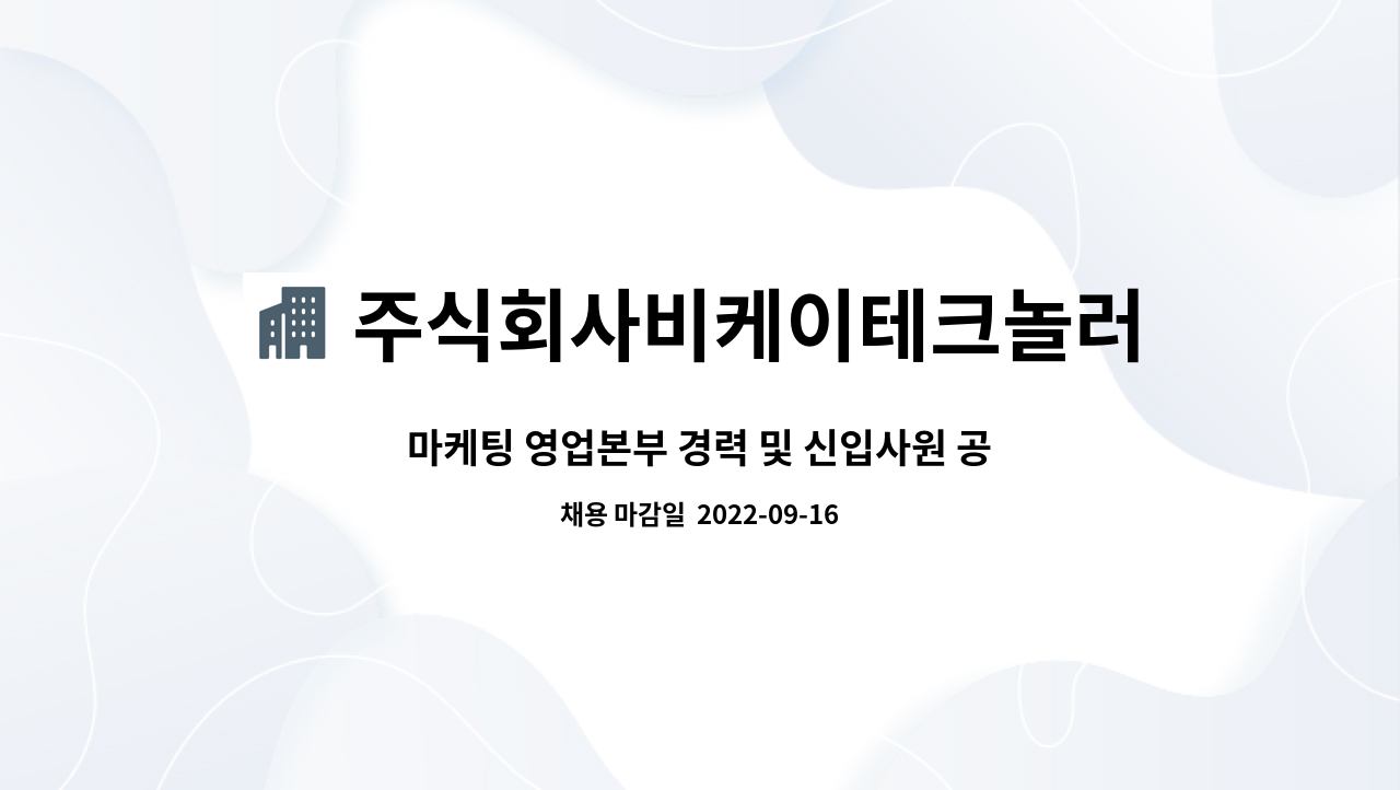 주식회사비케이테크놀러지 : 마케팅 영업본부 경력 및 신입사원 공채 | 더팀스 마케팅 영업본부 경력 및 신입사원 공채 by... 