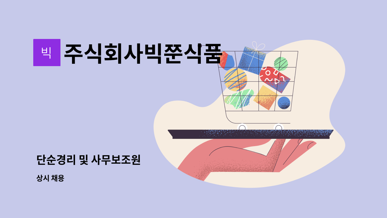 주식회사빅쭌식품 : 단순경리 및 사무보조원 | 더팀스 단순경리 및 사무보조원 by 주식회사빅쭌식품