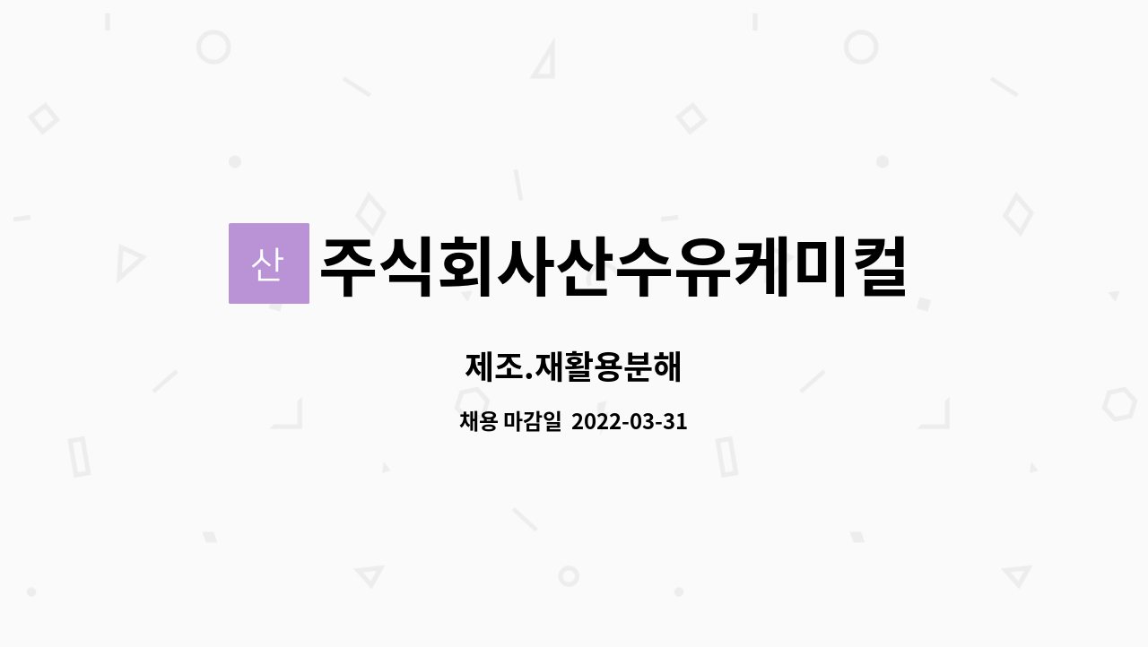 주식회사산수유케미컬 : 제조.재활용분해 | 더팀스 제조.재활용분해 by 주식회사산수유케미컬