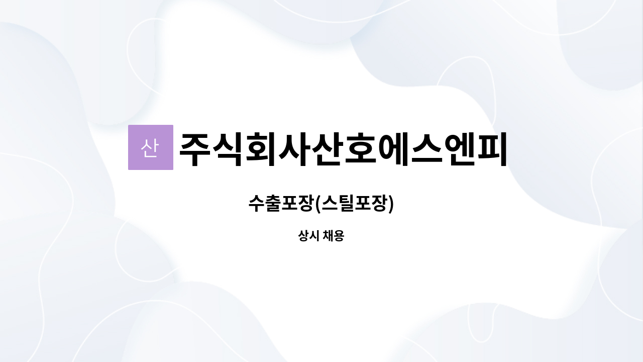 주식회사산호에스엔피 : 수출포장(스틸포장) | 더팀스 수출포장(스틸포장) by 주식회사산호에스엔피
