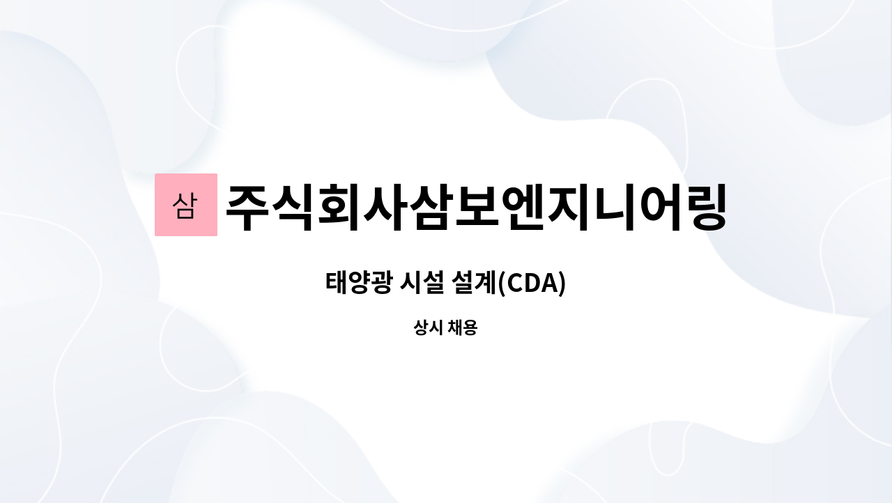 주식회사삼보엔지니어링 : 태양광 시설 설계(CDA) | 더팀스 태양광 시설 설계(CDA) by 주식회사삼보엔지니어링