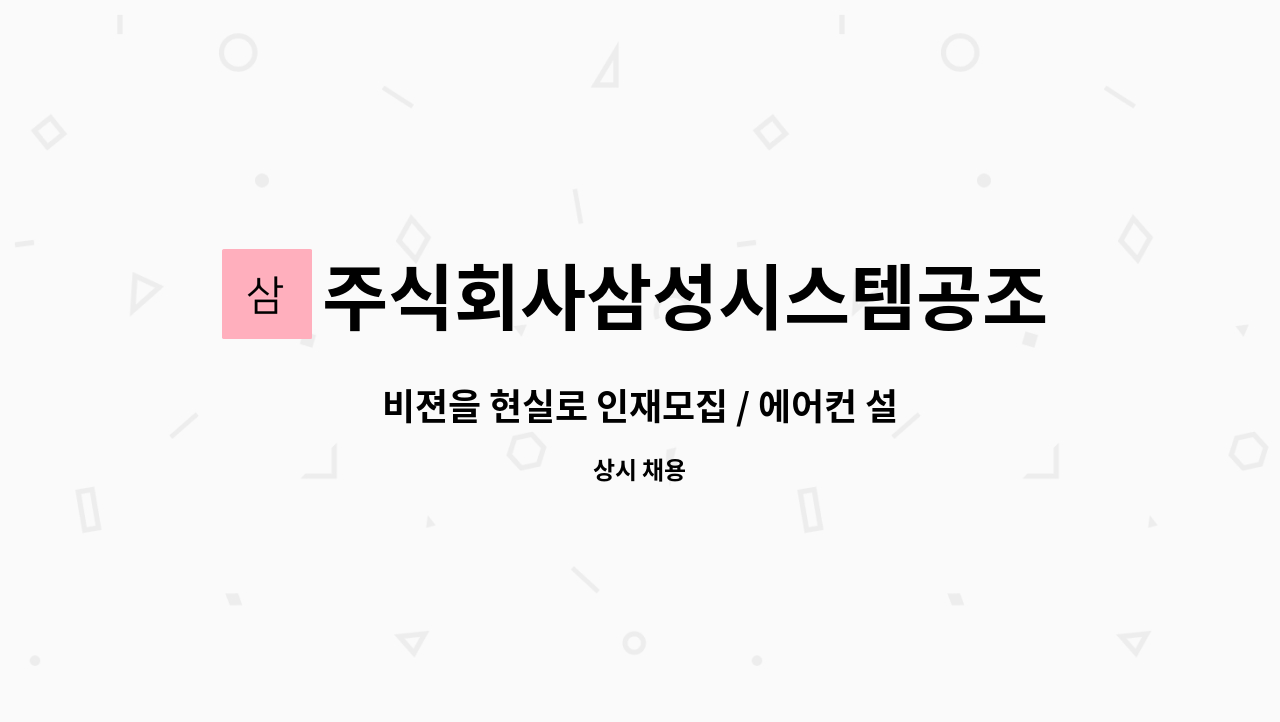 주식회사삼성시스템공조 : 비젼을 현실로 인재모집 / 에어컨 설치직원 채용 | 더팀스 비젼을 현실로 인재모집 / 에어컨 설치직원 채용 by... 