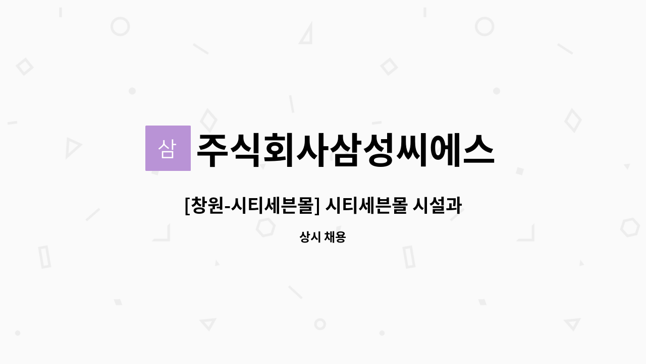 주식회사삼성씨에스 : [창원-시티세븐몰] 시티세븐몰 시설과장/시설주임 모집 | 더팀스 [창원-시티세븐몰] 시티세븐몰 시설과장/시설주임 모집 by... 