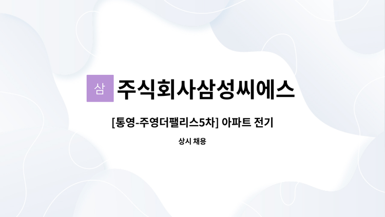 주식회사삼성씨에스 : [통영-주영더팰리스5차] 아파트 전기과장 모집 | 더팀스 [통영-주영더팰리스5차] 아파트 전기과장 모집 by... 
