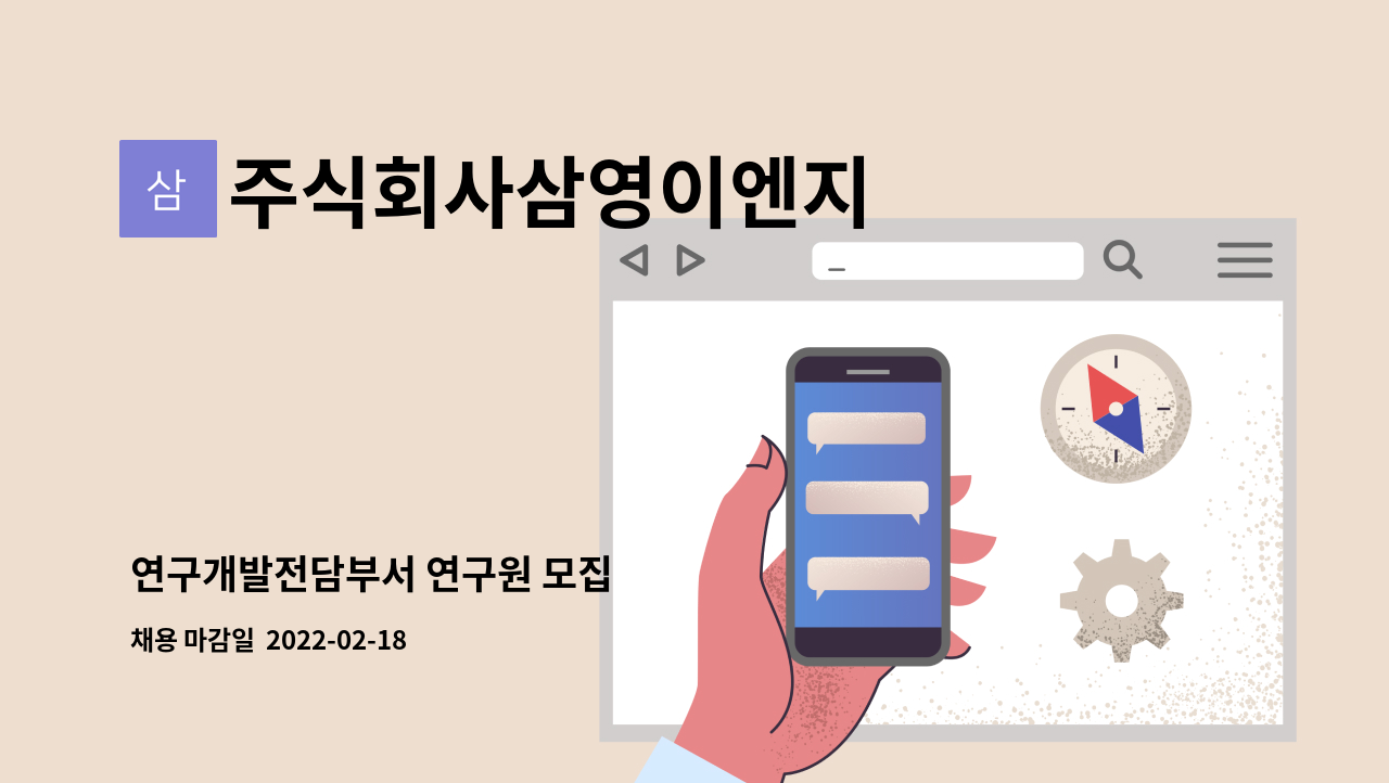 주식회사삼영이엔지 : 연구개발전담부서 연구원 모집 | 더팀스 연구개발전담부서 연구원 모집 by 주식회사삼영이엔지