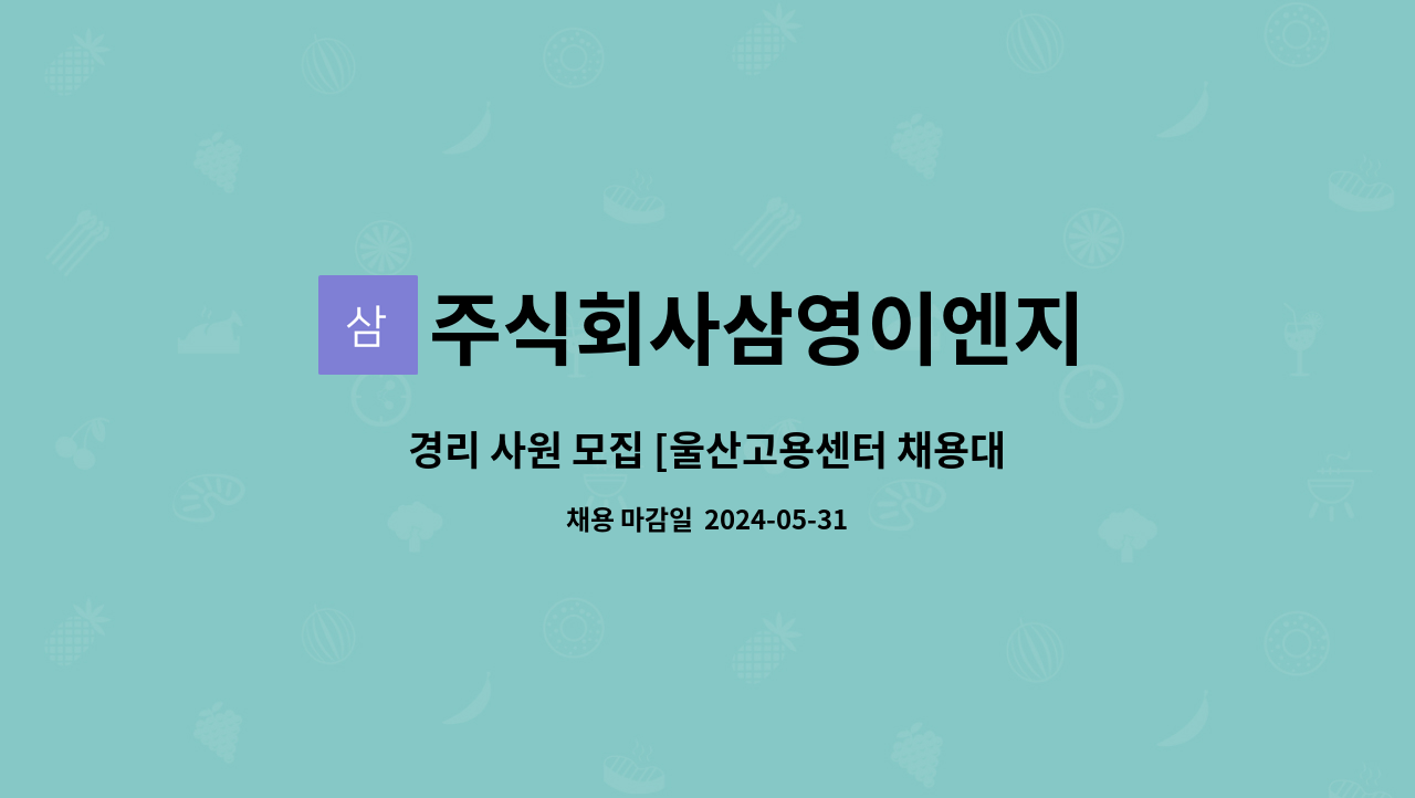 주식회사삼영이엔지 : 경리 사원 모집 [울산고용센터 채용대행] | 더팀스 경리 사원 모집 [울산고용센터 채용대행] by 주식회사삼영이엔지