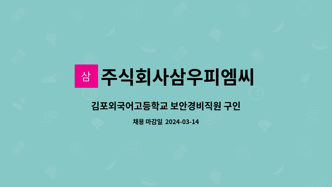 주식회사삼우피엠씨 : 김포외국어고등학교 보안경비직원 구인 | 더팀스 김포외국어고등학교 보안경비직원 구인 by 주식회사삼우피엠씨