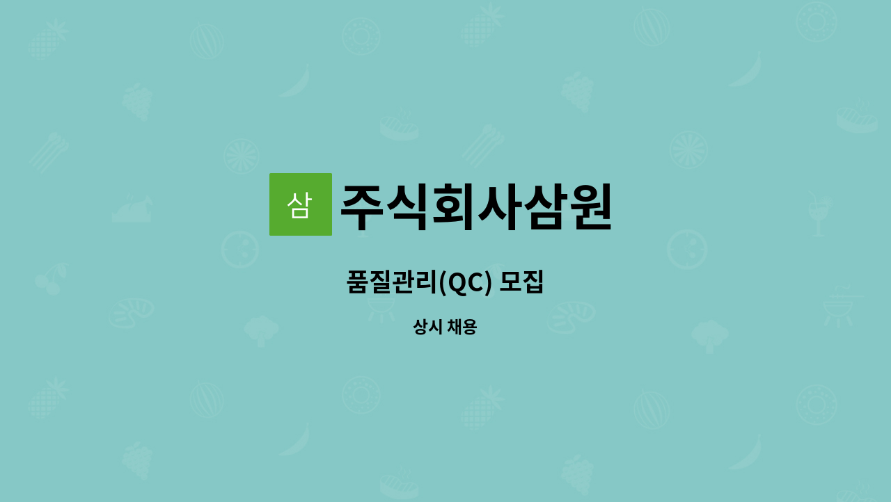 주식회사삼원 : 품질관리(QC) 모집 | 더팀스 품질관리(QC) 모집 by 주식회사삼원