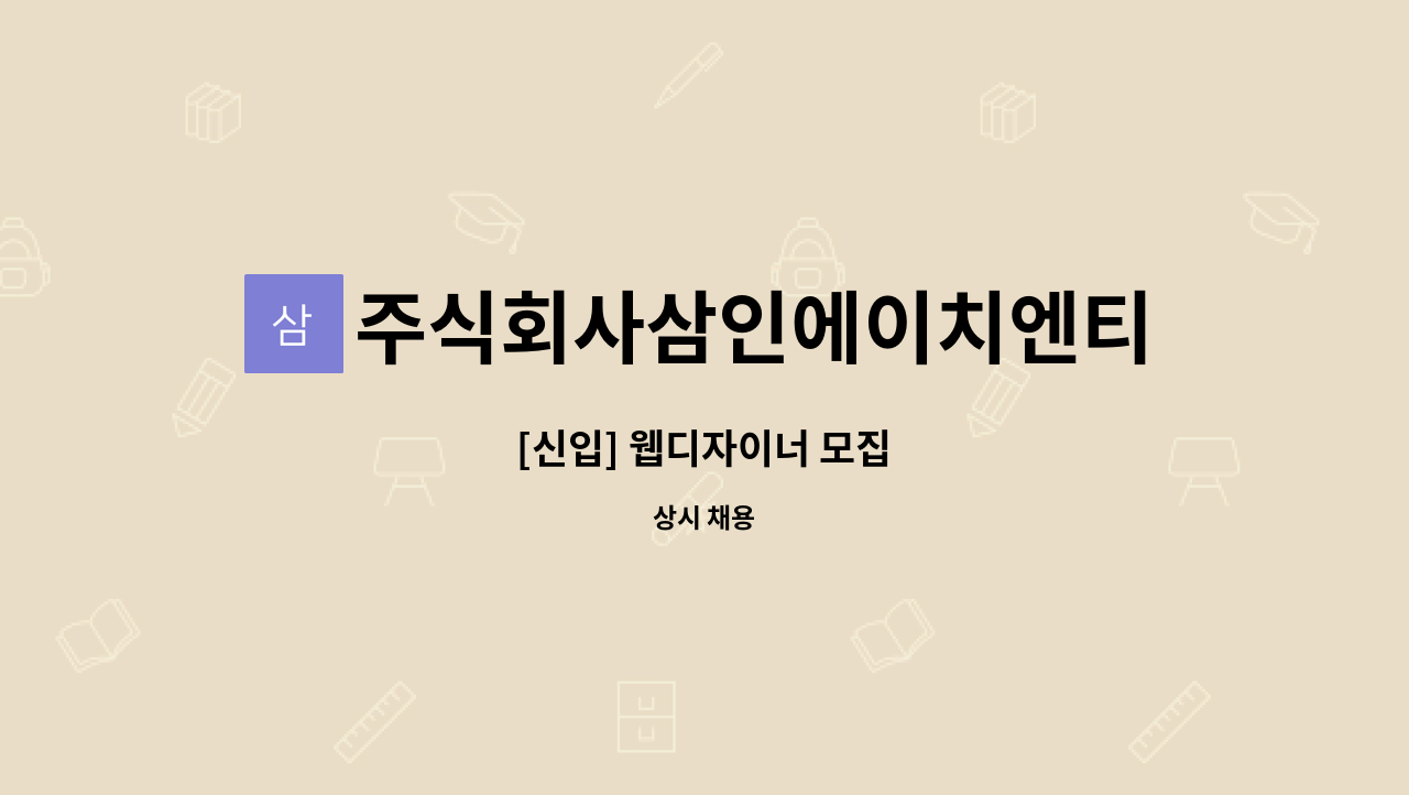 주식회사삼인에이치엔티 : [신입] 웹디자이너 모집 | 더팀스 [신입] 웹디자이너 모집 by 주식회사삼인에이치엔티