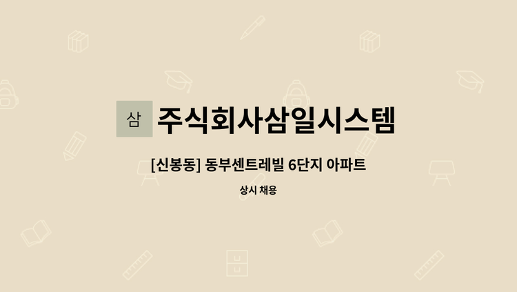 주식회사삼일시스템 : [신봉동] 동부센트레빌 6단지 아파트 커뮤니티시설 안내원 | 더팀스 [신봉동] 동부센트레빌 6단지 아파트 커뮤니티시설...