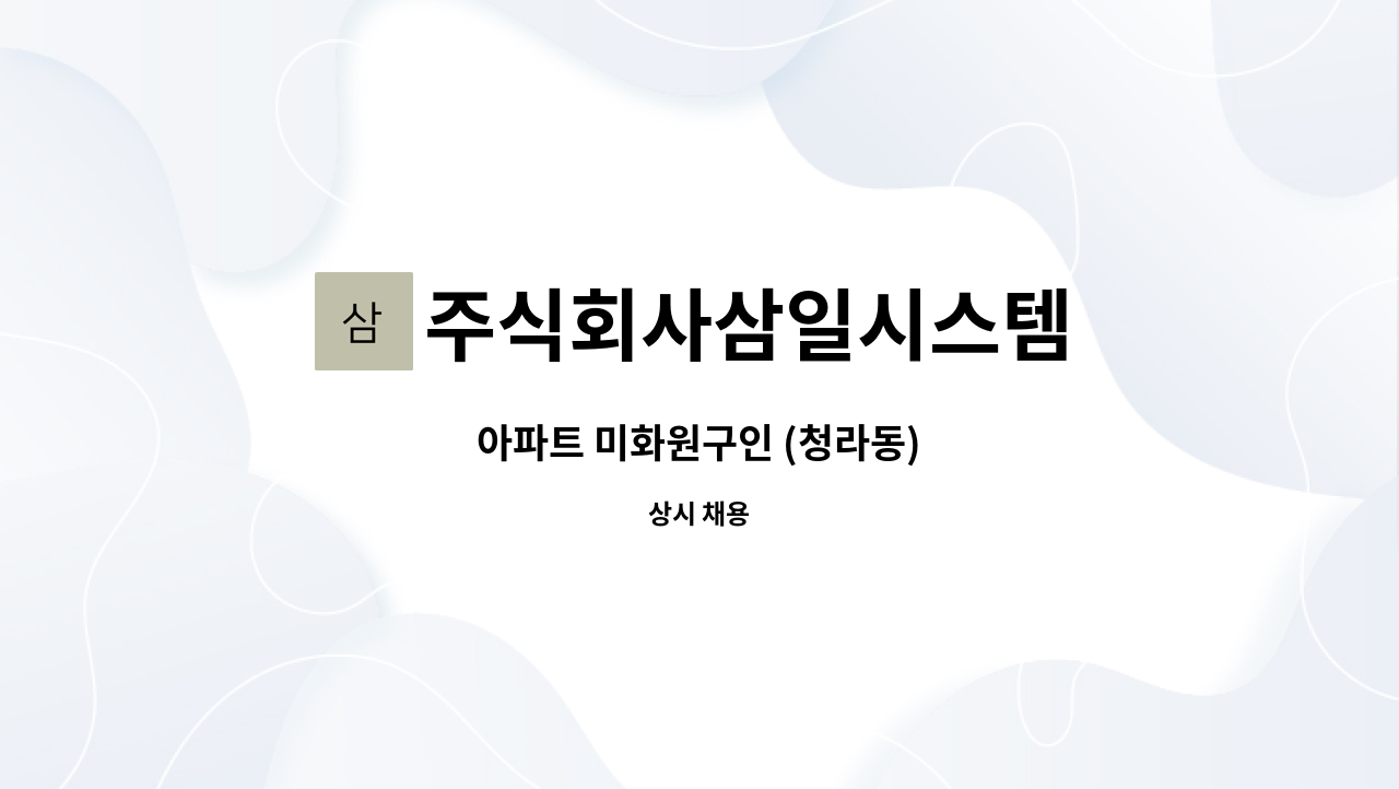 주식회사삼일시스템 : 아파트 미화원구인 (청라동) | 더팀스 아파트 미화원구인 (청라동) by 주식회사삼일시스템
