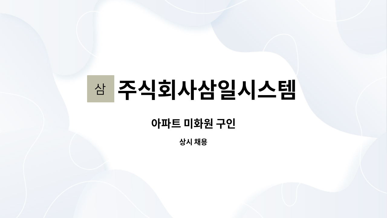 주식회사삼일시스템 : 아파트 미화원 구인 | 더팀스 아파트 미화원 구인 by 주식회사삼일시스템