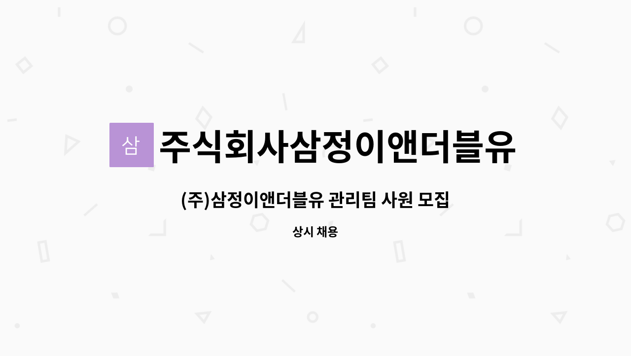주식회사삼정이앤더블유 : (주)삼정이앤더블유 관리팀 사원 모집 (총무 업무) | 더팀스 (주)삼정이앤더블유 관리팀 사원 모집 (총무 업무) by... 