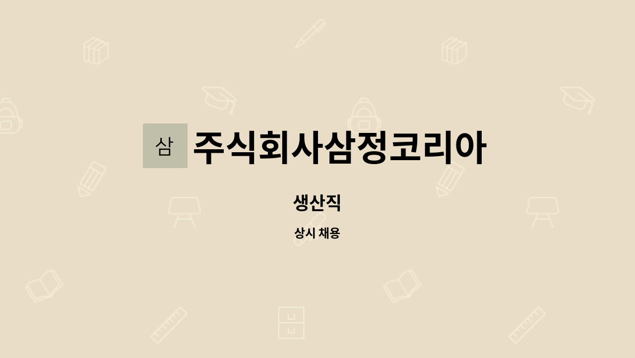 주식회사삼정코리아 : 생산직 | 더팀스 생산직 by 주식회사삼정코리아