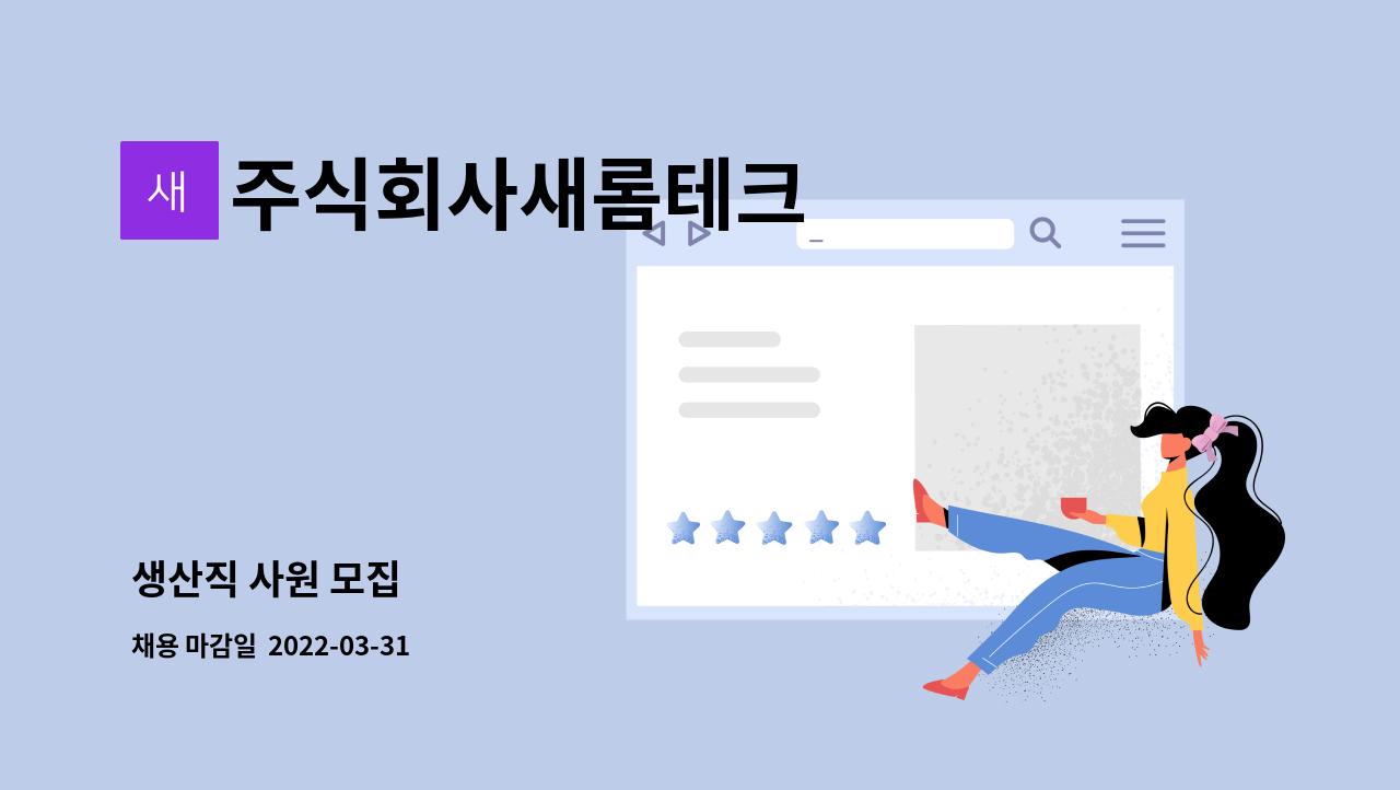 주식회사새롬테크 : 생산직 사원 모집 | 더팀스 생산직 사원 모집 by 주식회사새롬테크