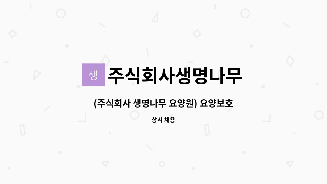 주식회사생명나무 : (주식회사 생명나무 요양원) 요양보호사 선생님을 모십니다. | 더팀스 (주식회사 생명나무 요양원) 요양보호사 선생님을... 