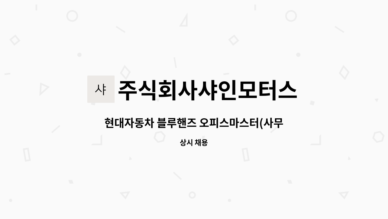 주식회사샤인모터스 : 현대자동차 블루핸즈 오피스마스터(사무) 구인... 현대자동차 블루핸즈 오피스마스터(사무) 구인 by 주식회사샤인모터스