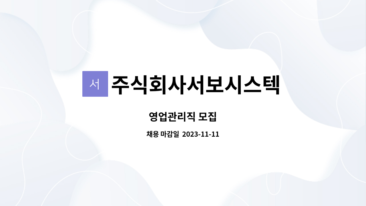 주식회사서보시스텍 : 영업관리직 모집 | 더팀스 영업관리직 모집 by 주식회사서보시스텍