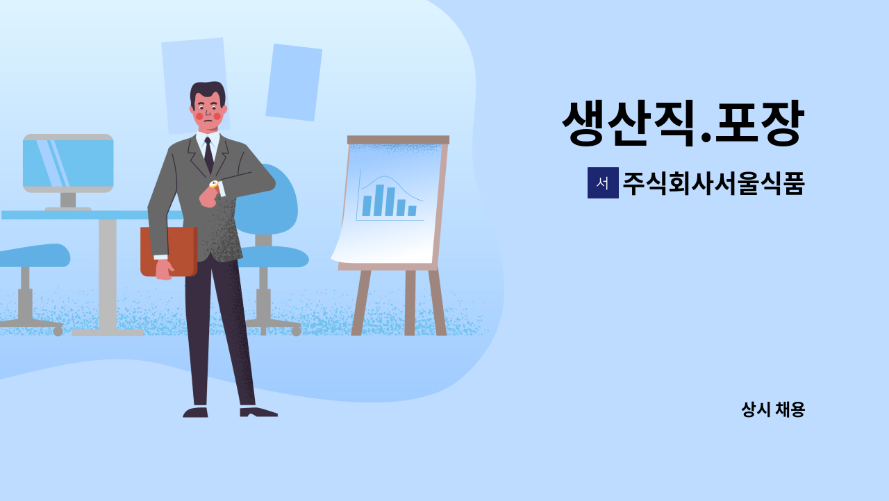 주식회사서울식품 : 생산직.포장 | 더팀스 생산직.포장 by 주식회사서울식품