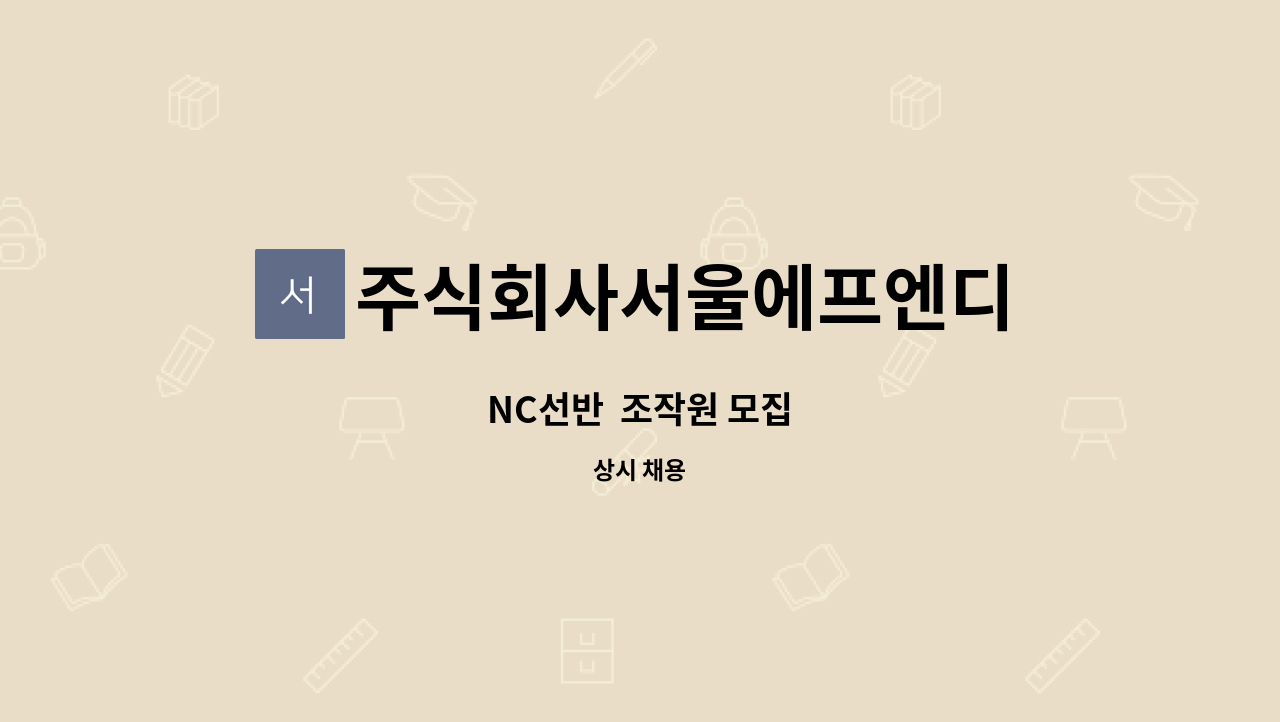 주식회사서울에프엔디 : NC선반 조작원 모집 | 더팀스 NC선반  조작원 모집 by 주식회사서울에프엔디