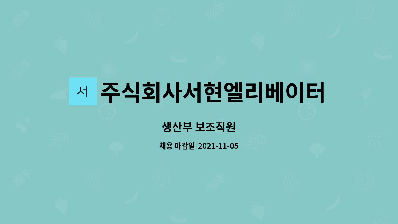 주식회사서현엘리베이터 : 생산부 보조직원 | 더팀스 생산부 보조직원 by 주식회사서현엘리베이터