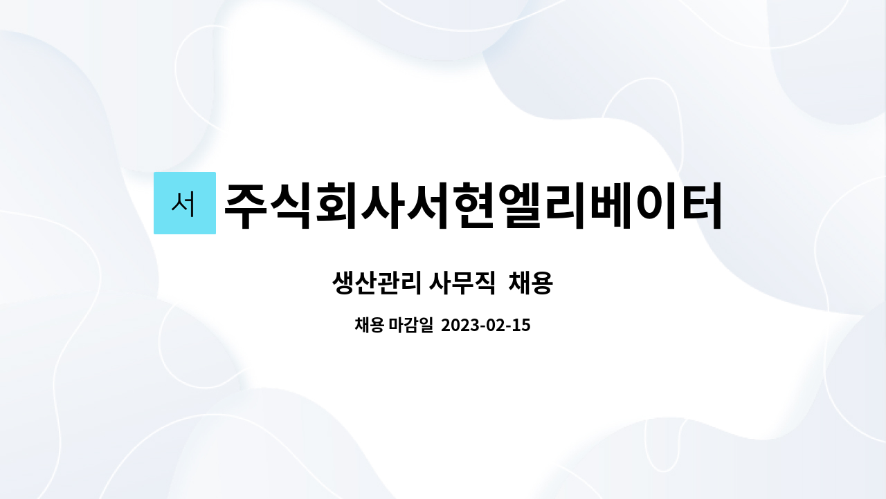 주식회사서현엘리베이터 : 생산관리 사무직 채용 | 더팀스 생산관리 사무직  채용 by 주식회사서현엘리베이터
