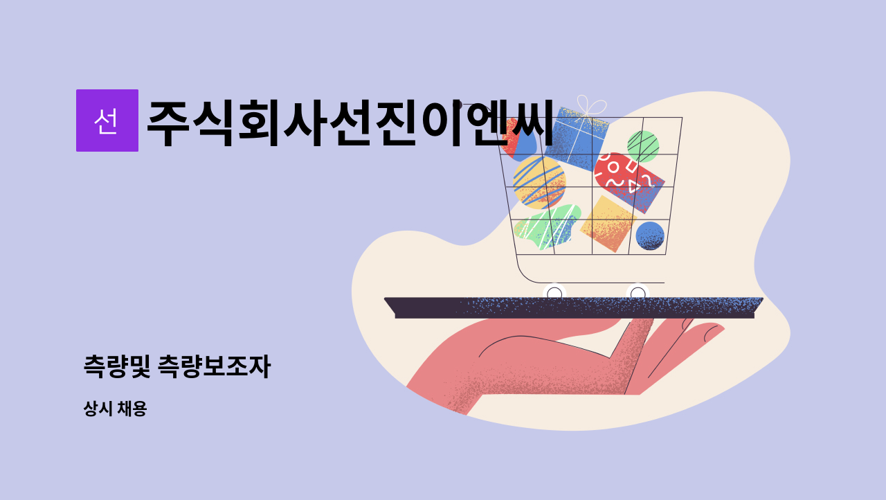 주식회사선진이엔씨 : 측량및 측량보조자 | 더팀스 측량및 측량보조자 by 주식회사선진이엔씨