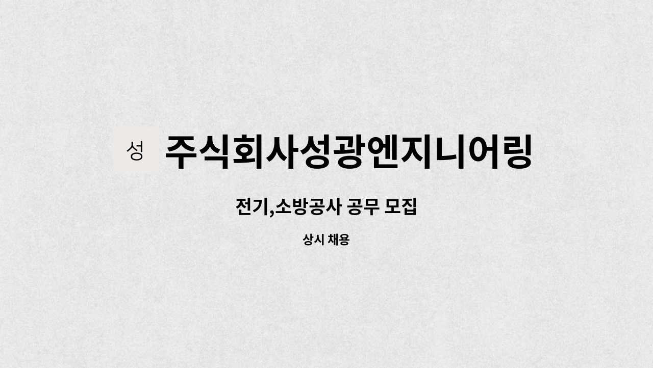주식회사성광엔지니어링 : 전기,소방공사 공무 모집 | 더팀스 전기,소방공사 공무 모집 by 주식회사성광엔지니어링