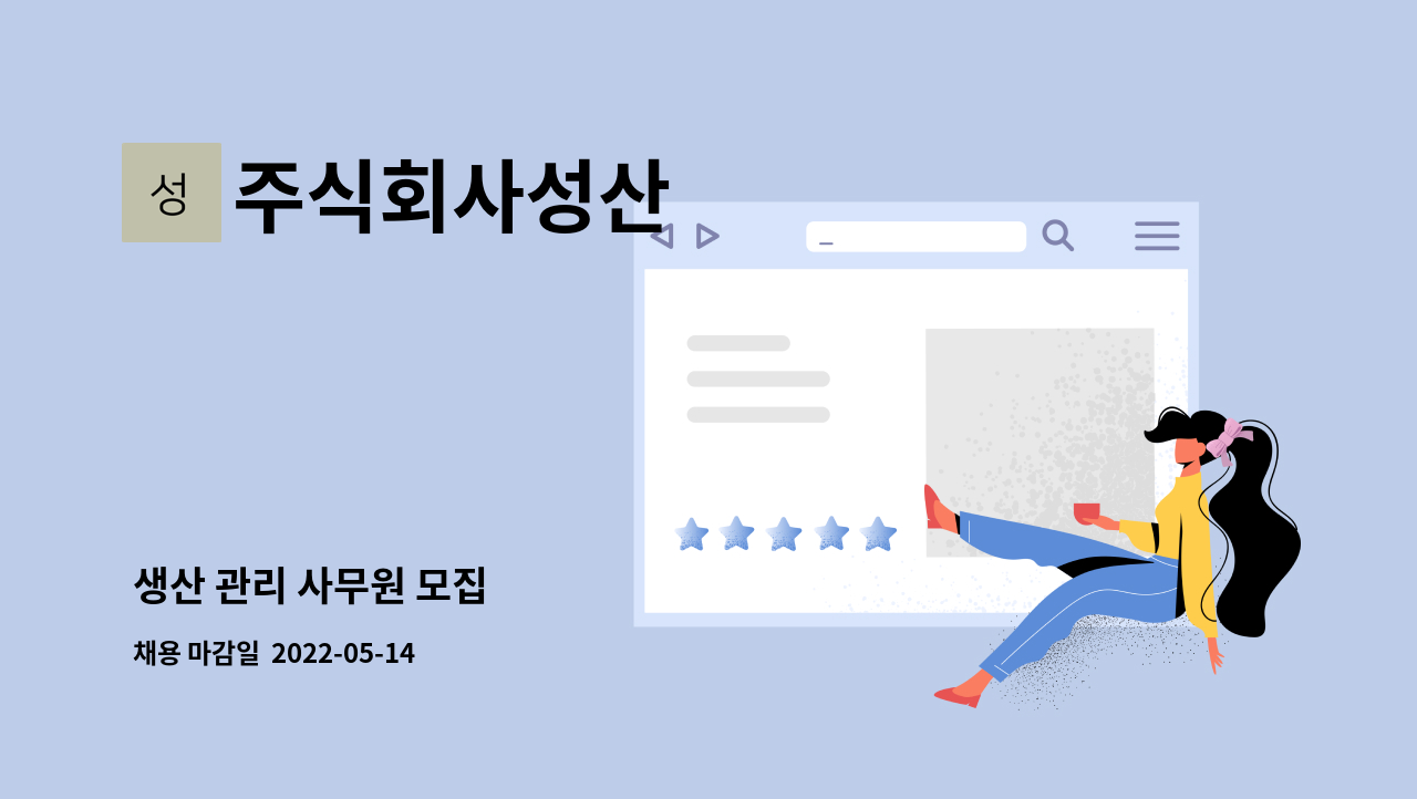 주식회사성산 : 생산 관리 사무원 모집 | 더팀스 생산 관리 사무원 모집 by 주식회사성산