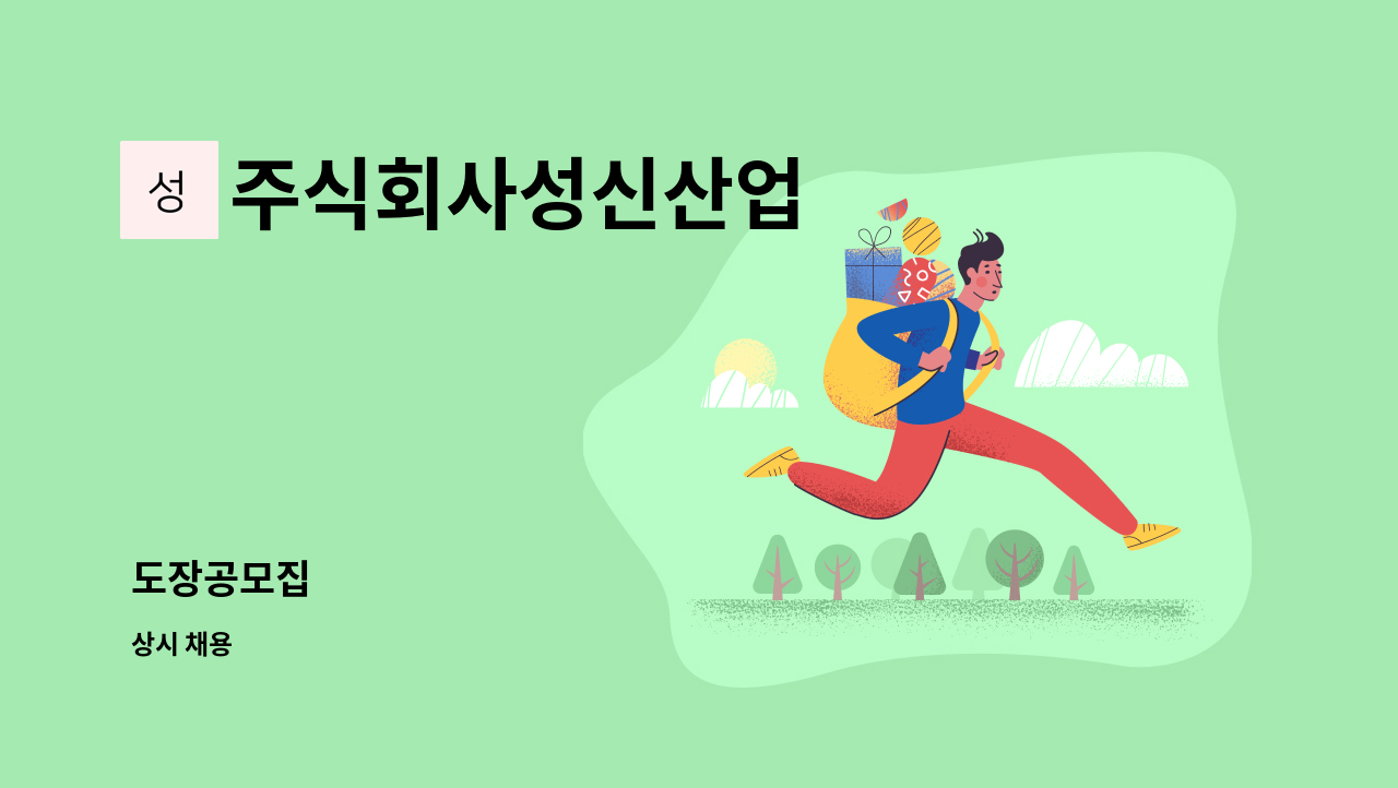 주식회사성신산업 : 도장공모집 | 더팀스 도장공모집 by 주식회사성신산업