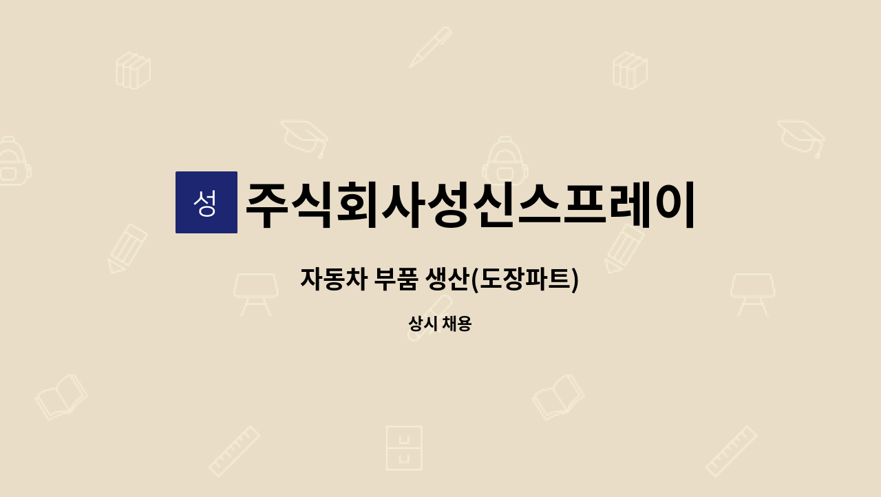 주식회사성신스프레이 : 자동차 부품 생산(도장파트) | 더팀스 자동차 부품 생산(도장파트) by 주식회사성신스프레이