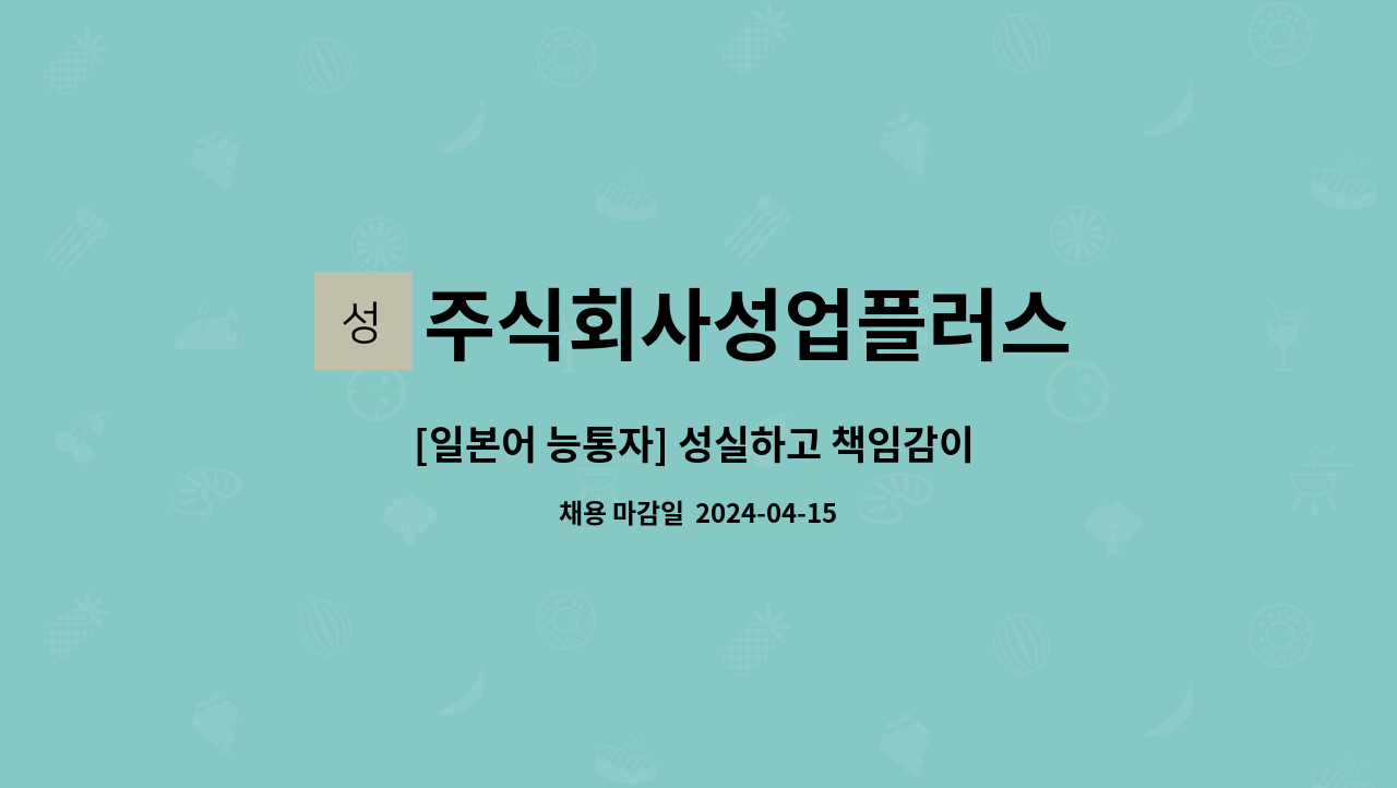 주식회사성업플러스 : [일본어 능통자] 성실하고 책임감이 강하며 해외무역 /해외영업(일본) 잘하시는분 찿습니다. . | 더팀스 [일본어 능통자]... 
