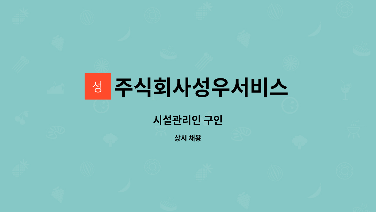 주식회사성우서비스 : 시설관리인 구인 | 더팀스 시설관리인 구인 by 주식회사성우서비스