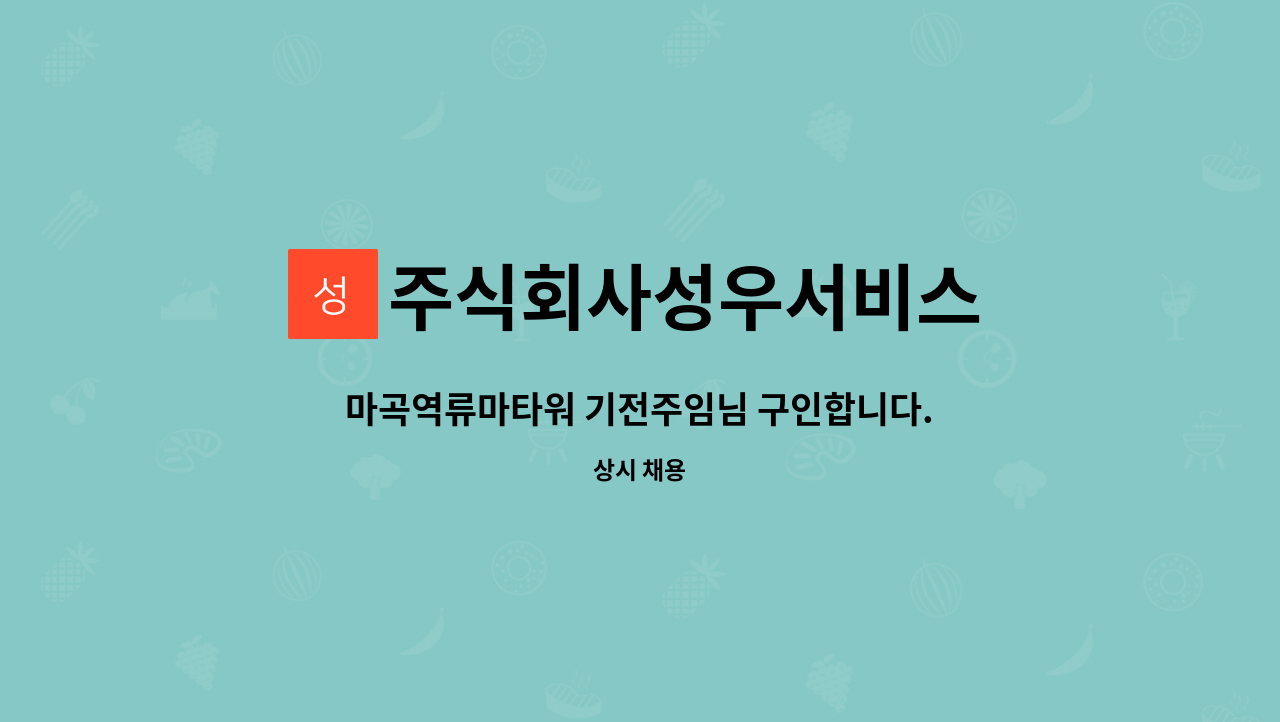 주식회사성우서비스 : 마곡역류마타워 기전주임님 구인합니다. | 더팀스 마곡역류마타워 기전주임님 구인합니다. by 주식회사성우서비스