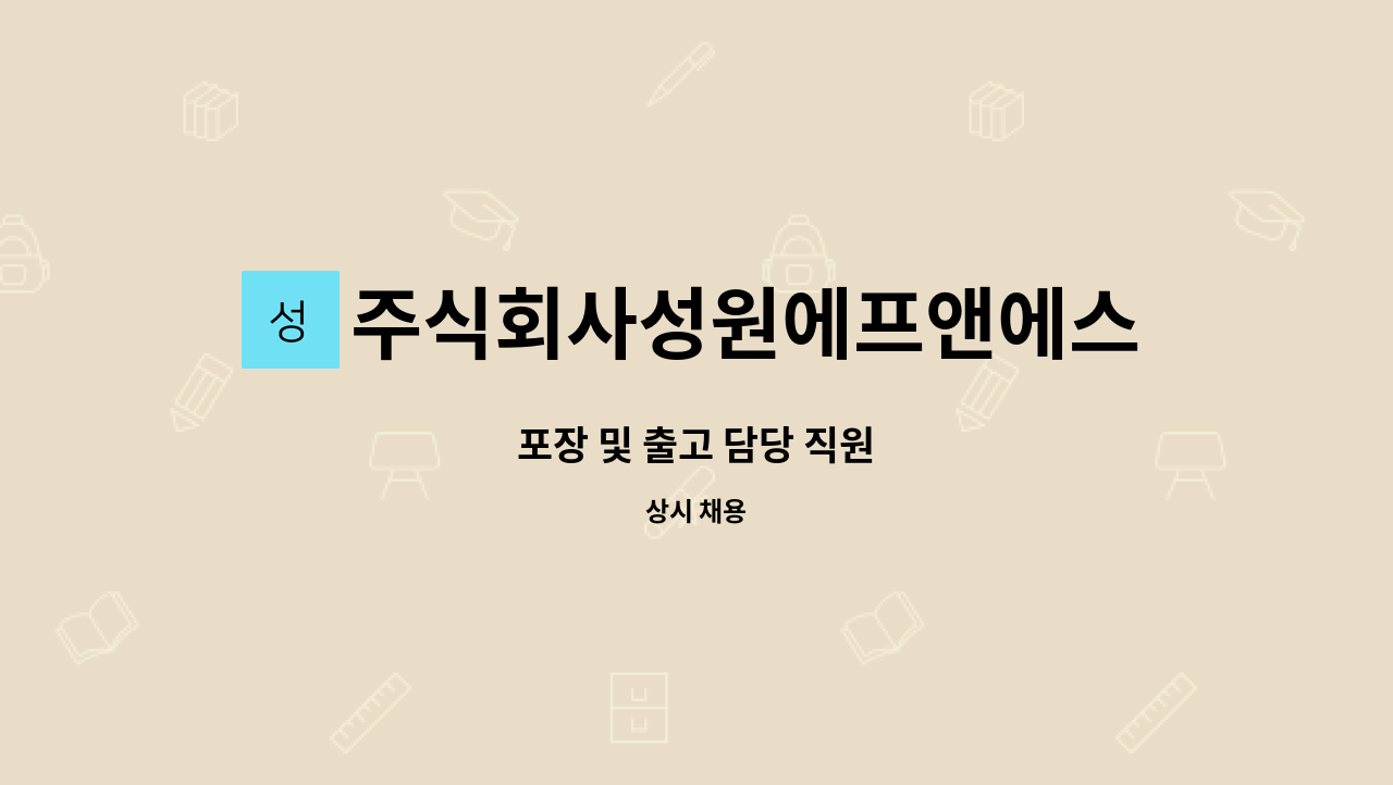 주식회사성원에프앤에스 : 포장 및 출고 담당 직원 | 더팀스 포장 및 출고 담당 직원 by 주식회사성원에프앤에스