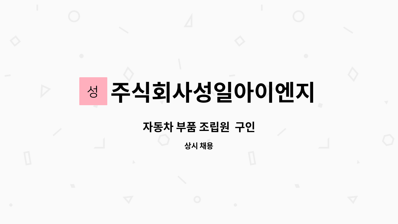 주식회사성일아이엔지 : 자동차 부품 조립원 구인 | 더팀스 자동차 부품 조립원  구인 by 주식회사성일아이엔지