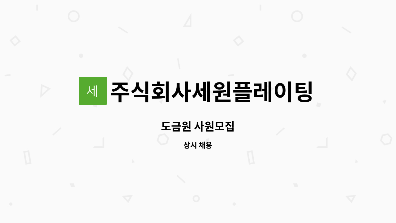 주식회사세원플레이팅 : 도금원 사원모집 | 더팀스 도금원 사원모집 by 주식회사세원플레이팅