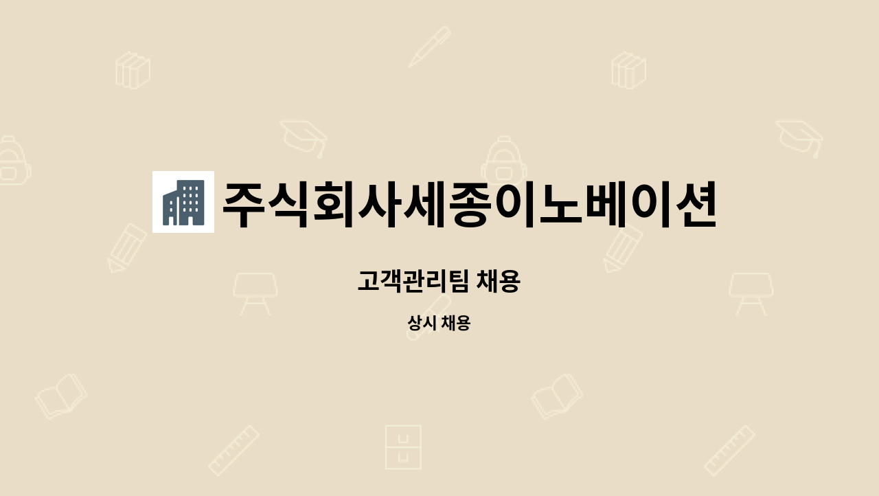 주식회사세종이노베이션 : 고객관리팀 채용 | 더팀스 고객관리팀 채용 by 주식회사세종이노베이션