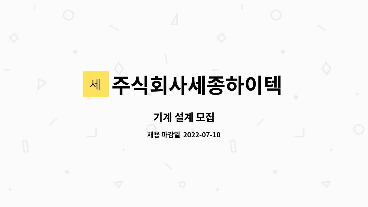 주식회사세종하이텍 : 기계 설계 모집 | 더팀스 기계 설계 모집 by 주식회사세종하이텍