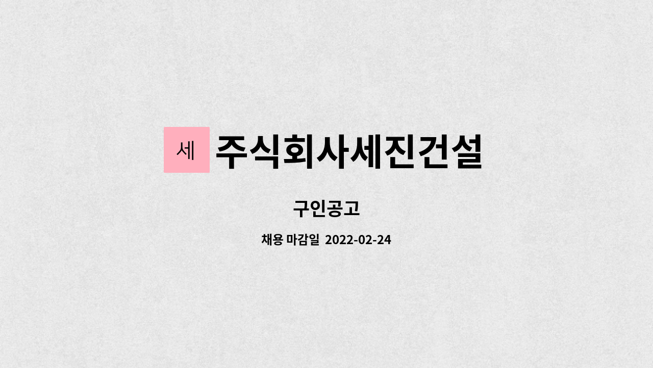주식회사세진건설 : 구인공고 | 더팀스 구인공고 by 주식회사세진건설