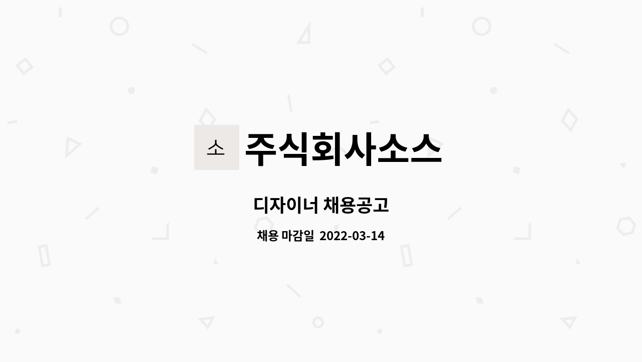 주식회사소스 : 디자이너 채용공고 | 더팀스 디자이너 채용공고 by 주식회사소스