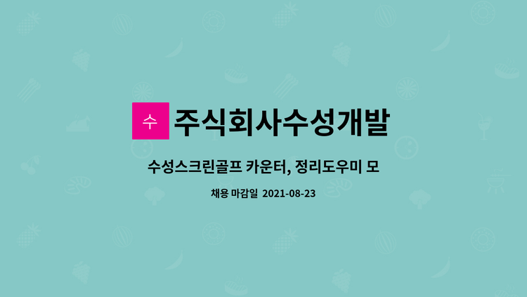 주식회사수성개발 : 수성스크린골프 카운터, 정리도우미 모집 | 더팀스