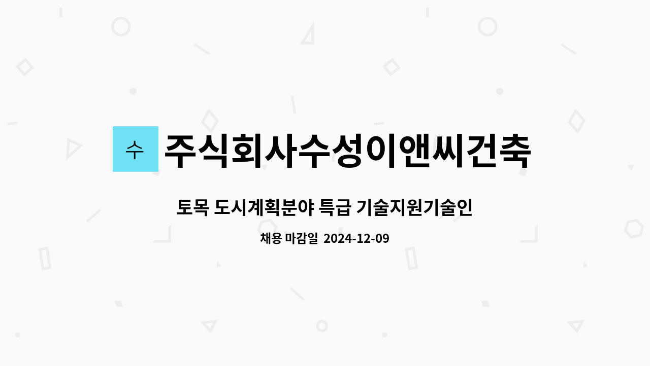주식회사수성이앤씨건축사사무소 : 토목 도시계획분야 특급 기술지원기술인 모집 | 더팀스 토목 도시계획분야 특급 기술지원기술인 모집 by... 