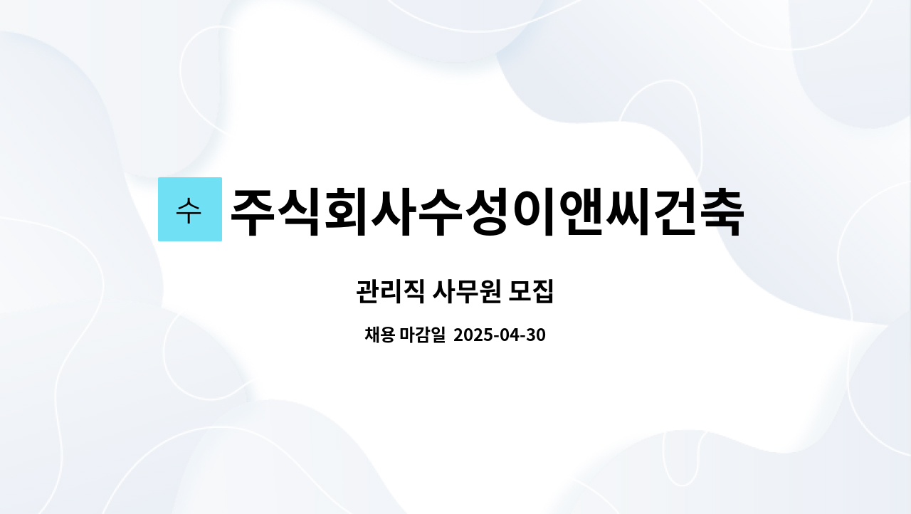 주식회사수성이앤씨건축사사무소 : 관리직 사무원 모집 | 더팀스 관리직 사무원 모집 by 주식회사수성이앤씨건축사사무소