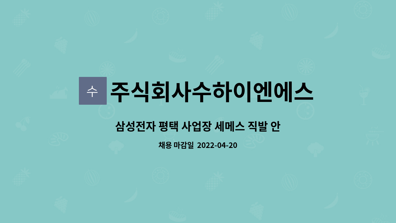 주식회사수하이엔에스 : 삼성전자 평택 사업장 세메스 직발 안전담당자 | 더팀스 삼성전자 평택 사업장 세메스 직발 안전담당자 by... 