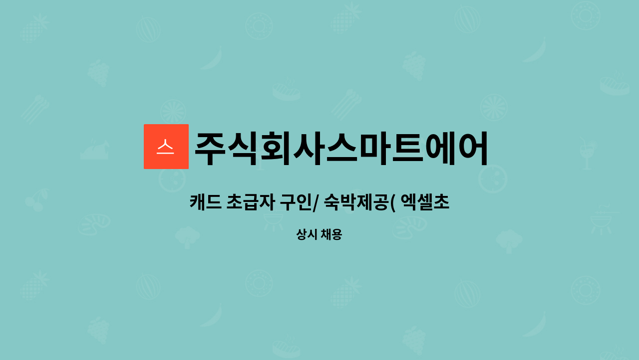 주식회사스마트에어 : 캐드 초급자 구인/ 숙박제공( 엑셀초중급 파주운정 -경기 양주 신산리 근무) | 더팀스 캐드 초급자 구인/ 숙박제공... 
