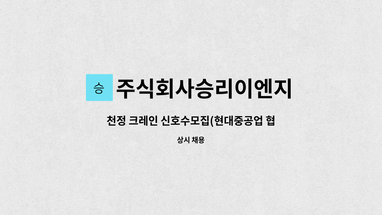 주식회사승리이엔지 : 천정 크레인 신호수모집(현대중공업 협력업체) | 더팀스 천정 크레인 신호수모집(현대중공업 협력업체) by... 