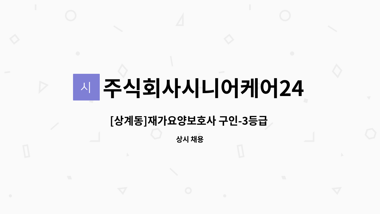 주식회사시니어케어24 : [상계동]재가요양보호사 구인-3등급 할머님 | 더팀스 [상계동]재가요양보호사 구인-3등급 할머님 by... 