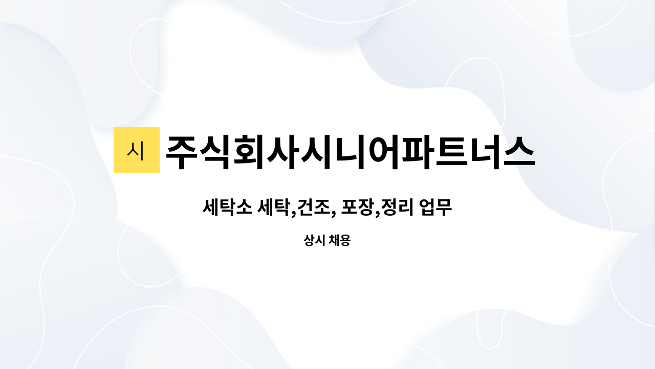 주식회사시니어파트너스 : 세탁소 세탁,건조, 포장,정리 업무 | 더팀스 세탁소 세탁,건조, 포장,정리 업무 by 주식회사시니어파트너스